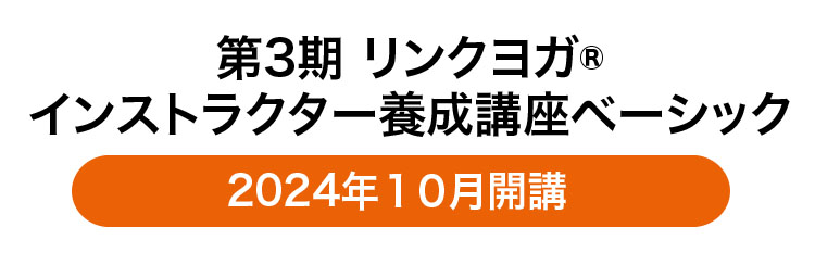 インストラクター養成講座ベーシック告知