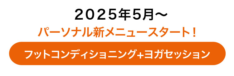 フットコンディショニング+ヨガセッション￥